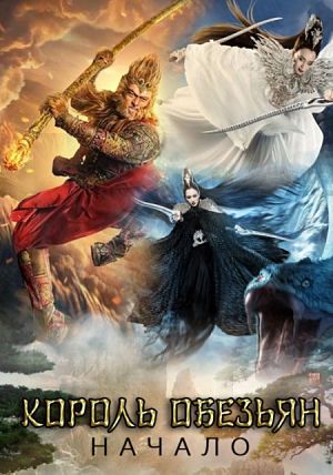 Царь обезьян: Начало легенды / Xi you ji zhi: Sun Wukong san da Baigu Jing (2016)