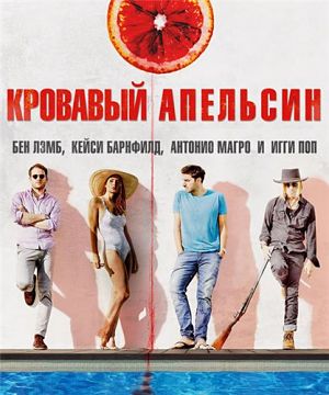 Кровавый апельсин / Blood Orange (2016)
