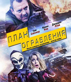План ограбления / Blue Line (2016)