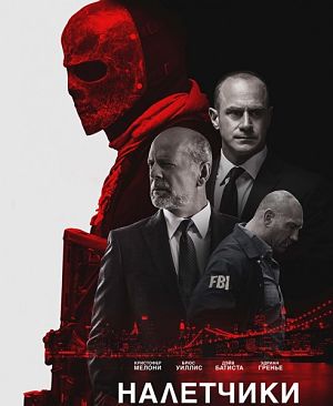 Налетчики / Marauders (2016)