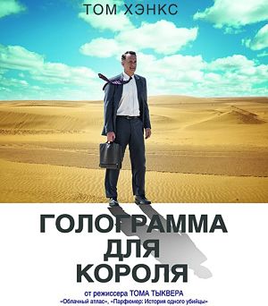 Голограмма для короля / A Hologram for the King (2016)