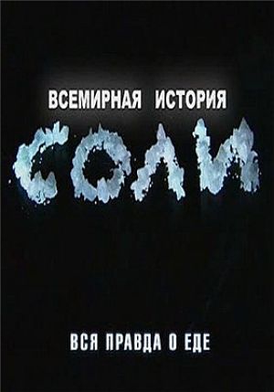 Вся правда о еде. Всемирная история соли (2010)