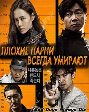 Плохие парни всегда умирают / Huai dan bi xu si (2015)