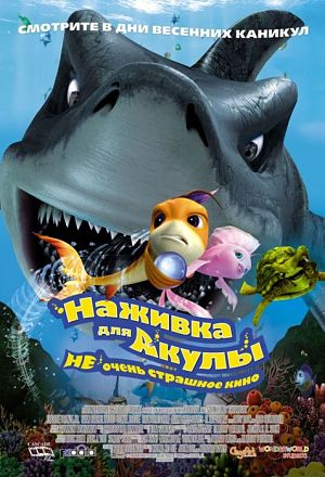 Наживка для акулы: Не очень страшное кино / Shark Bait / The Reef (2006)