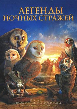 Легенды ночных стражей / Legend of the Guardians: The Owls of Ga’Hoole (2010)