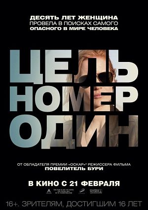 Цель номер один / Нулевая видимость / Zero Dark Thirty (2012)