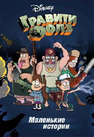 Гравити Фолз. Маленькие истории / Gravity Falls. Shorts (2013-2014)