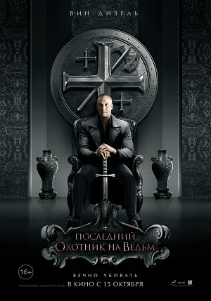 Последний охотник на ведьм / The Last Witch Hunter (2015)
