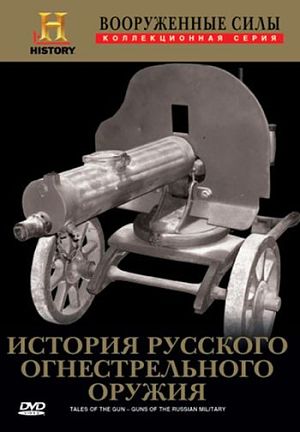Вооруженные силы. История русского огнестрельного оружия / Tales Of The Gun. Guns of The Russian Military (2001)