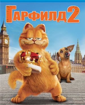 Гарфилд 2: История двух кошечек / Garfield: A Tail of Two Kitties (2006)