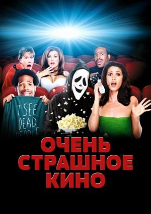 Очень страшное кино / Scary Movie (2000)
