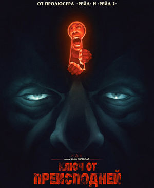Ключ от преисподней / Baskin (2015)