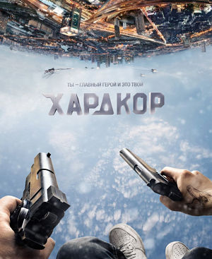 Хардкор / Hardcore Henry (2015)