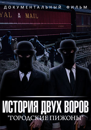 Городские пижоны. История двух воров. Ограбление поезда (2014)