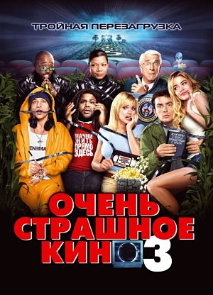 Очень страшное кино 3 / Scary Movie 3 (2003)