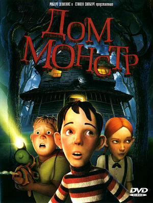 Дом-монстр / Monster House (2006)