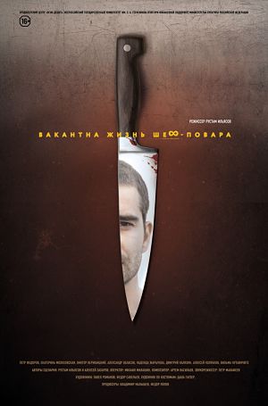 Вакантна жизнь шеф-повара (2015)