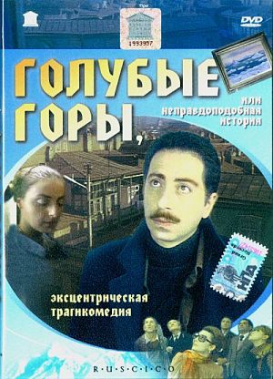 Голубые горы, или неправдоподобная история / Tsisperi mtebi anu arachveulebrivi ambavi (1983)