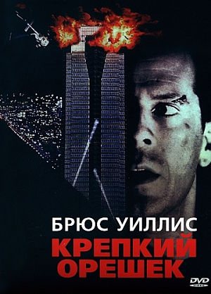Крепкий Орешек / Die Hard (1988)