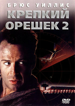 Крепкий орешек 2 / Die Hard 2 (1990)