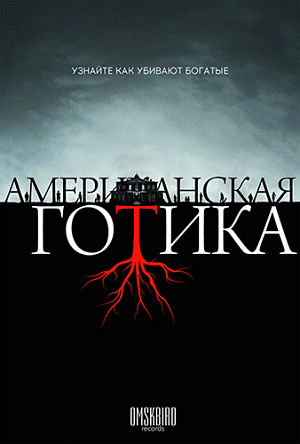 Американская готика / American Gothic (2016)