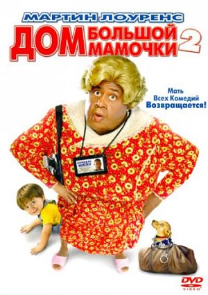 Дом большой мамочки 2 / Big Momma's House 2 (2006)