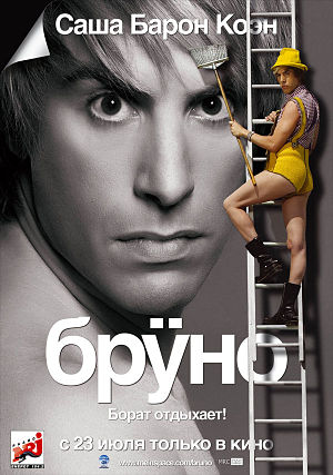 Бруно / Brüno (2009)