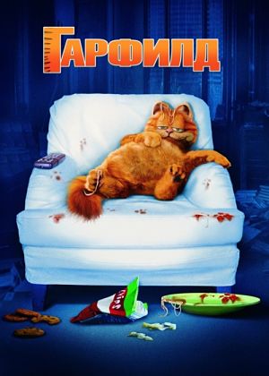 Гарфилд / Garfield. The Movie (2004)