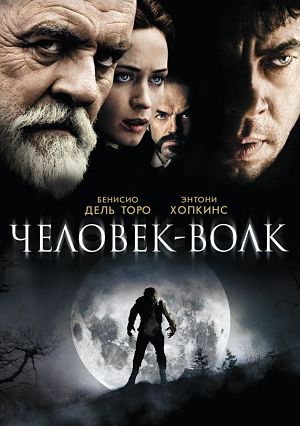 Человек-волк / The Wolfman (2010)
