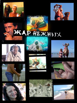 Жар нежных. Дикий пляж (2006)
