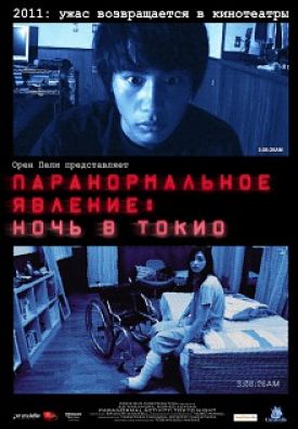 Паранормальное явление: Ночь в Токио / Paranormal Activity 2: Tokyo Night (2010)