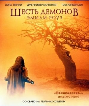 Шесть демонов Эмили Роуз / The Exorcism of Emily Rose (2005)