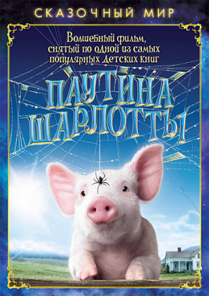 Паутина Шарлотты / Charlotte's Web (2006)