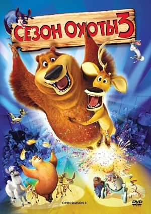 Сезон охоты 3 / Open Season 3 (2010)