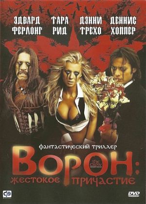 Ворон 4: Жестокое причастие / The Crow: Wicked Prayer (2005)