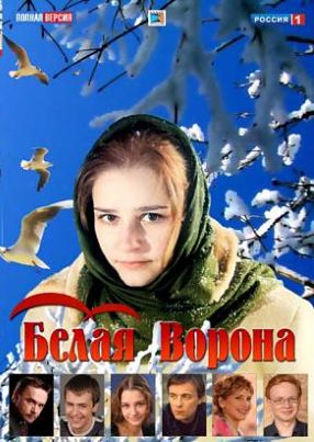 Белая ворона (2011)