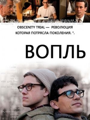 Вопль / Howl (2010)