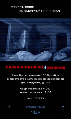 Паранормальное явление 4 / Paranormal Activity 4 (2012)