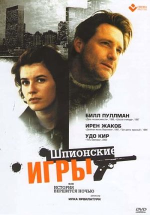 Шпионские игры, или История вершится ночью / History Is Made at Night (1999)