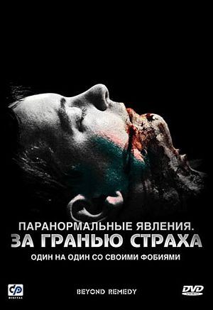 Паранормальные явления: За гранью страха / Beyond Remedy (2009)