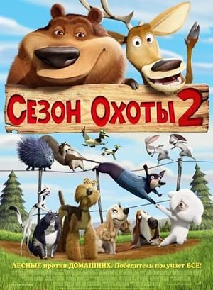 Сезон охоты 2 / Open Season 2 (2008)