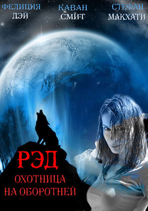 Рэд – Охотница на оборотней / Red: Werewolf Hunter (2010)