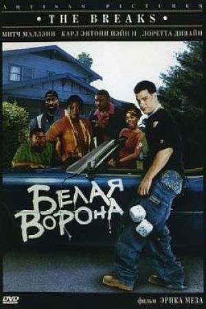 Белая Ворона / The Breaks (1999)