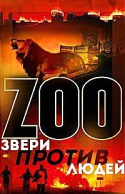 Зверинец / Zoo (2015)