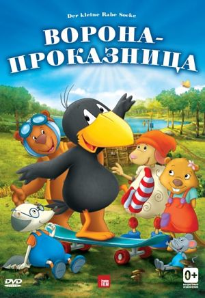 Ворона-проказница / Der kleine Rabe Socke (2012)