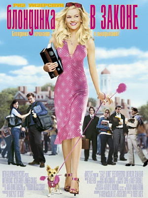 Блондинка в законе / Legally Blonde (2001)