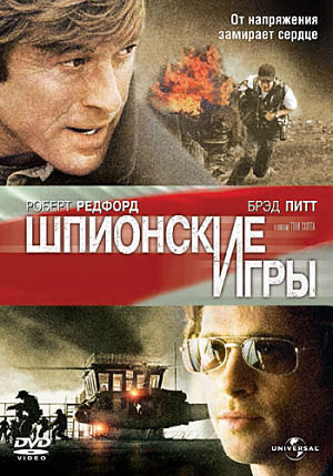 Шпионские игры / Spy Game (2001)