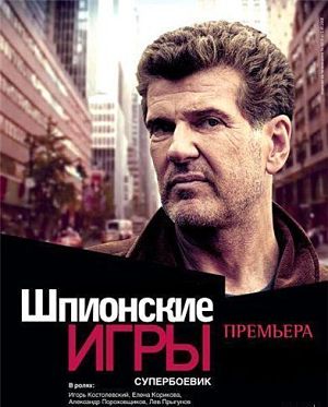 Шпионские игры (2004-2008)