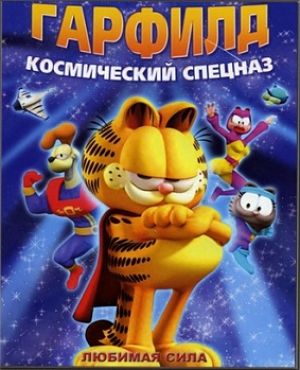 Космический спецназ Гарфилда / Garfield's Pet Force (2009)