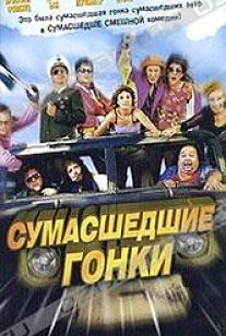 Сумасшедшие гонки / Crazy Race (2003)